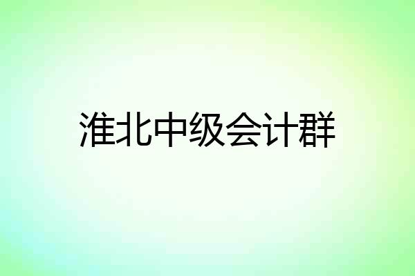 淮北中级会计群