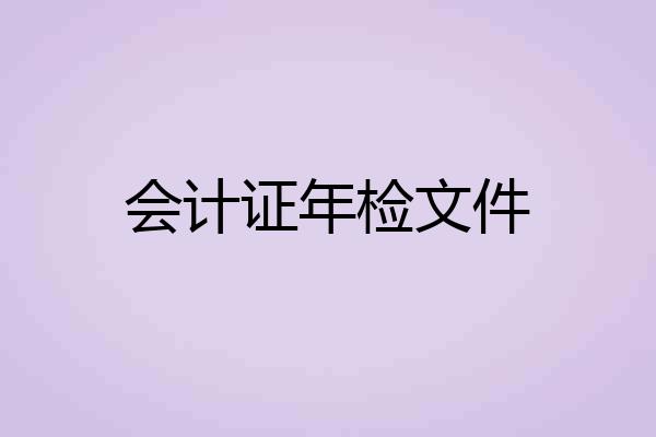 会计证年检文件