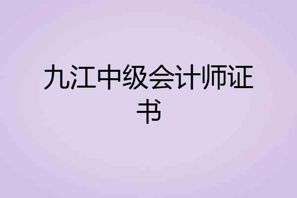 九江中级会计师证书