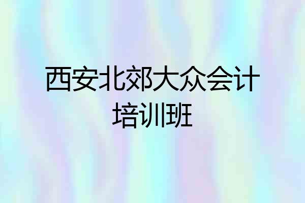 西安北郊大众会计培训班