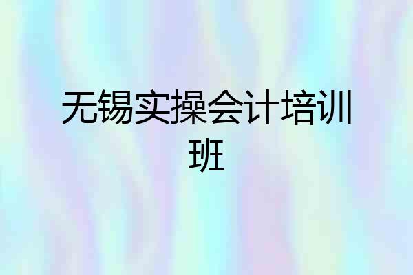 无锡实操会计培训班