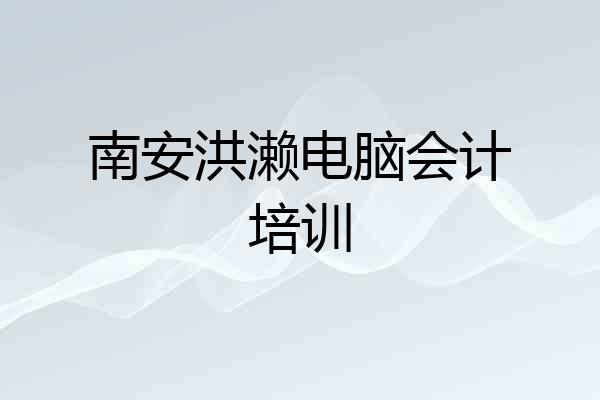 南安洪濑电脑会计培训