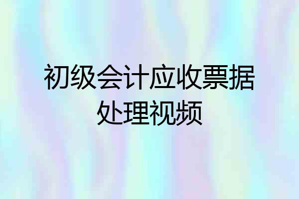 初级会计应收票据处理视频