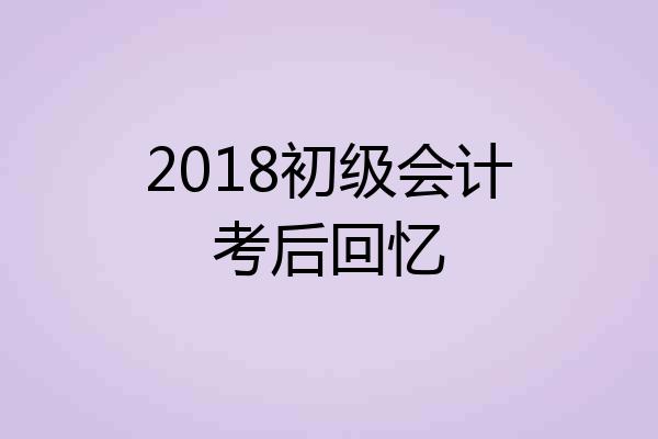 2018初级会计考后回忆