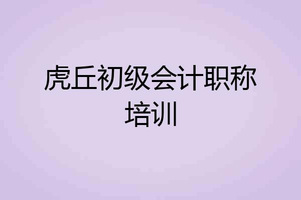 虎丘初级会计职称培训