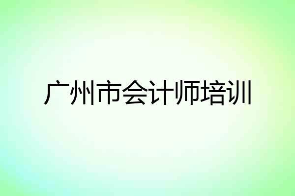 广州市会计师培训