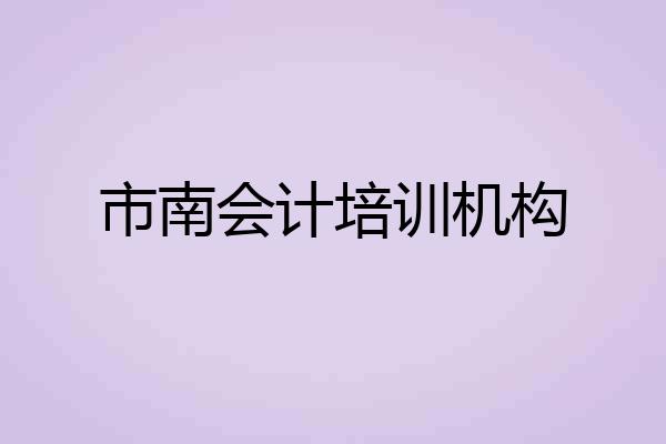 市南会计培训机构