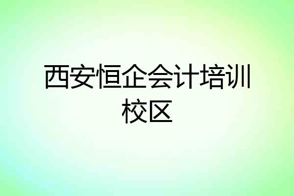 西安恒企会计培训校区