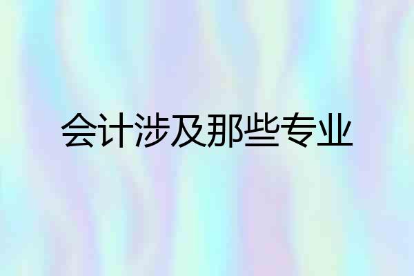 会计涉及那些专业
