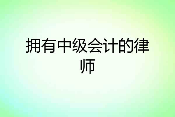 拥有中级会计的律师
