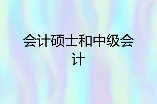 会计硕士和中级会计