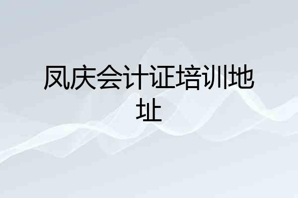 凤庆会计证培训地址