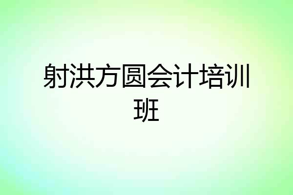 射洪方圆会计培训班