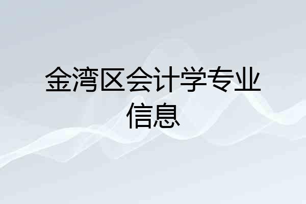 金湾区会计学专业信息