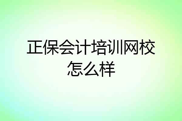 正保会计培训网校怎么样