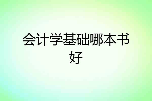 会计学基础哪本书好
