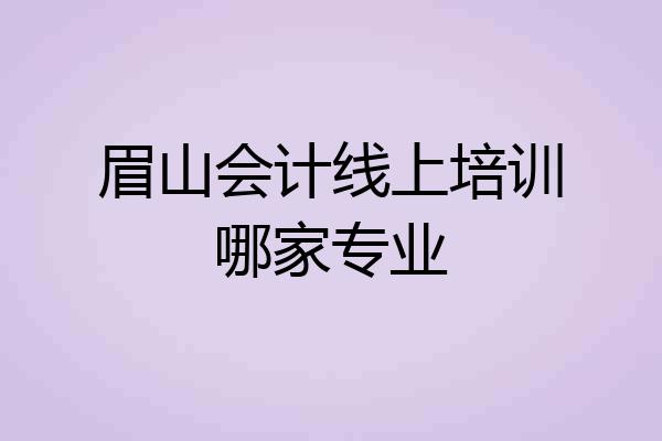 眉山会计线上培训哪家专业