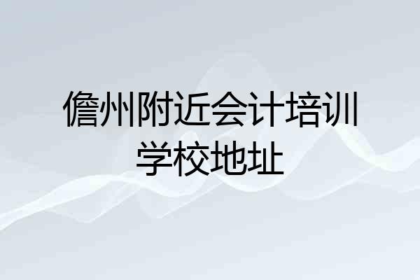 儋州附近会计培训学校地址