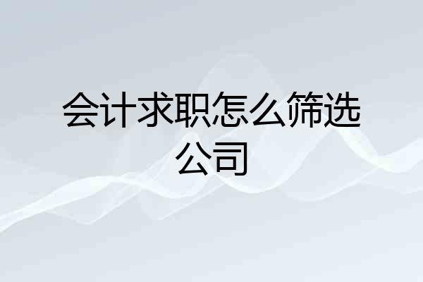 会计求职怎么筛选公司