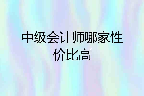 中级会计师哪家性价比高
