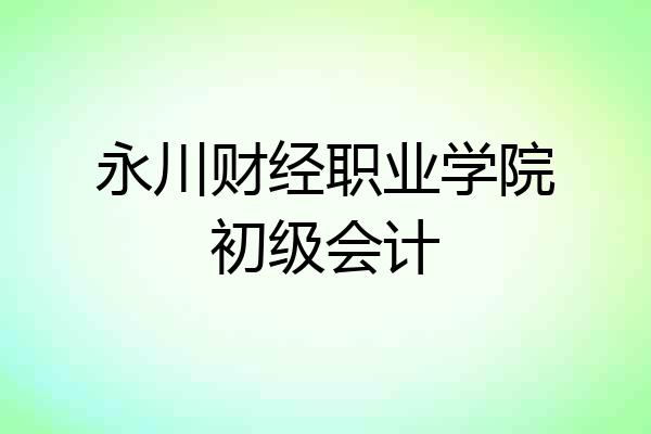 永川财经职业学院初级会计
