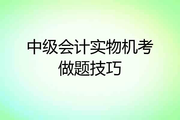 中级会计实物机考做题技巧