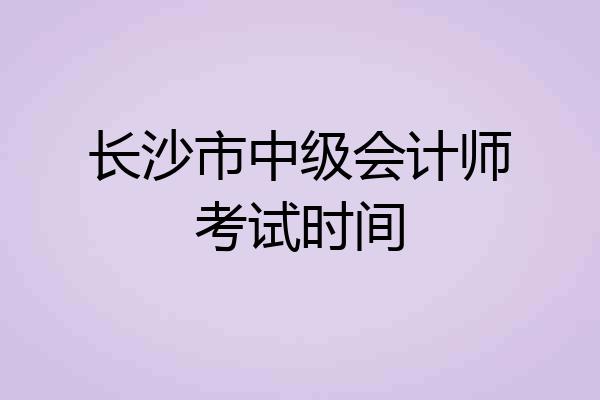 长沙市中级会计师考试时间