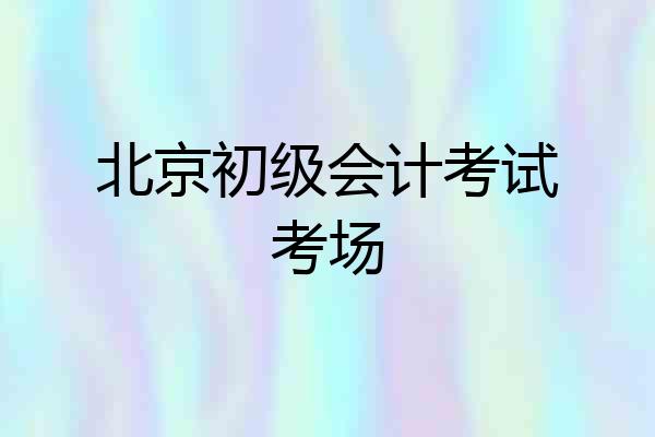 北京初级会计考试考场