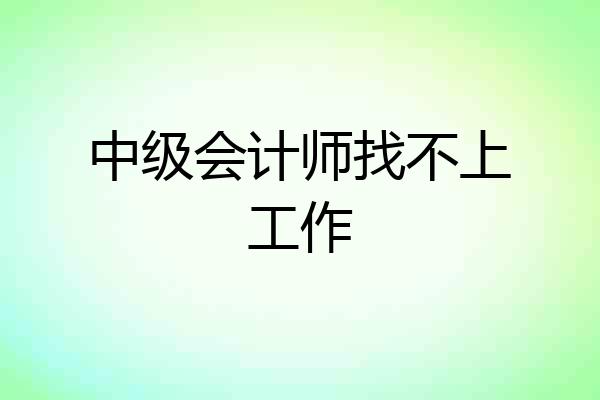 中级会计师找不上工作