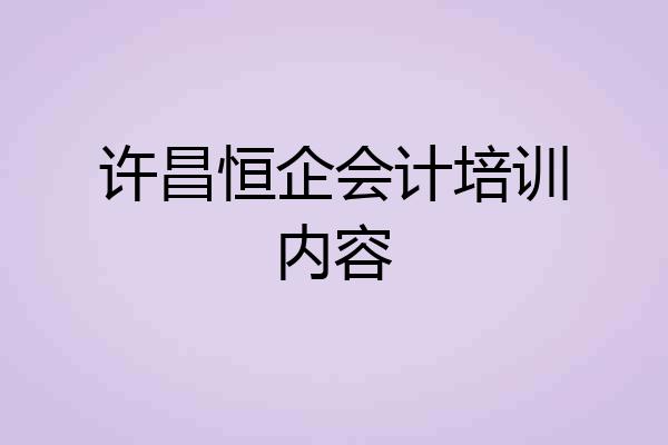 许昌恒企会计培训内容
