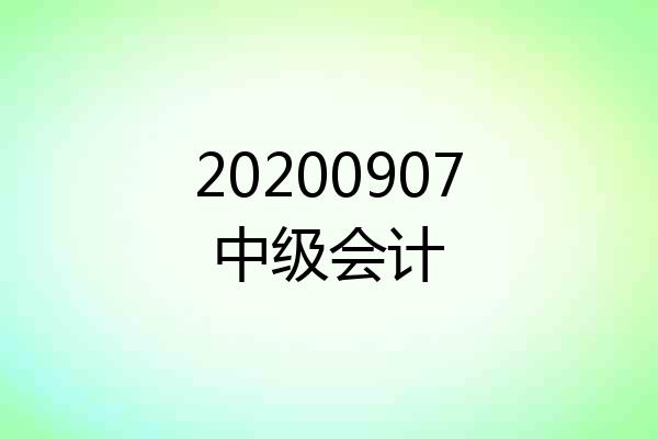 20200907中级会计