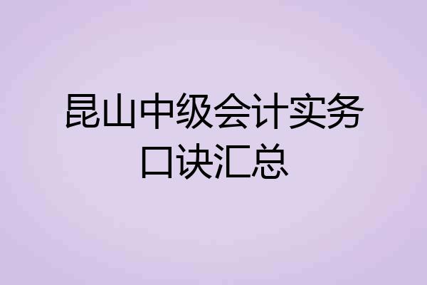 昆山中级会计实务口诀汇总