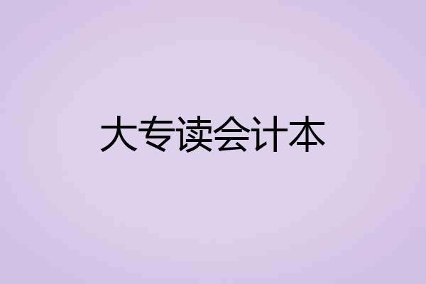 大专读会计本