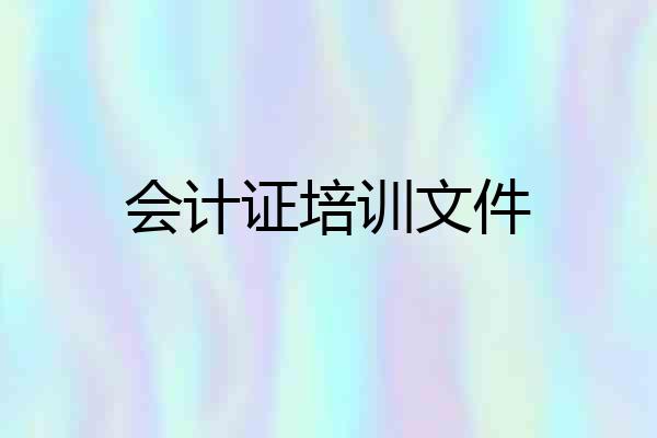 会计证培训文件