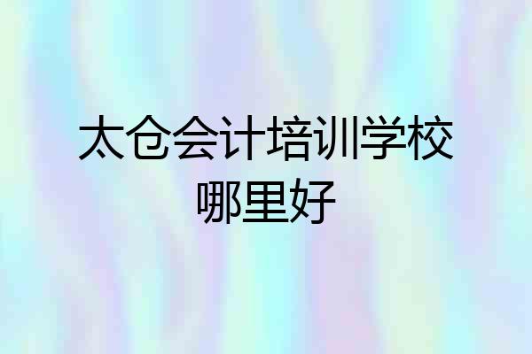 太仓会计培训学校哪里好