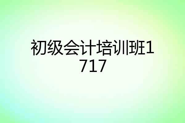 初级会计培训班1717
