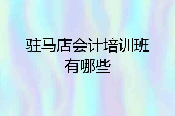 驻马店会计培训班有哪些