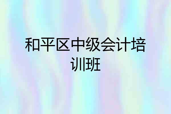 和平区中级会计培训班