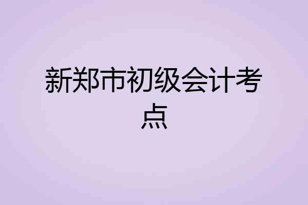 新郑市初级会计考点