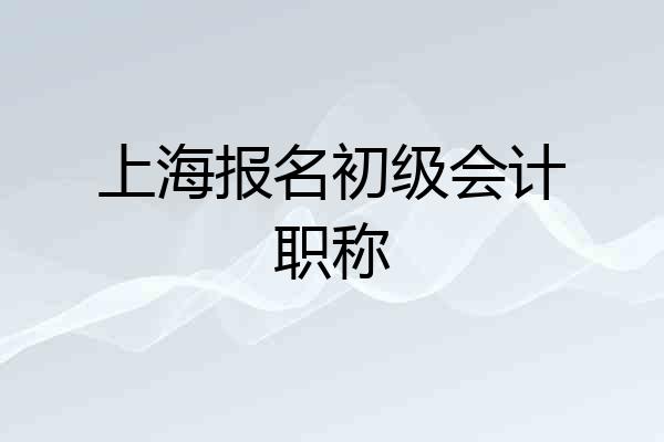 上海报名初级会计职称