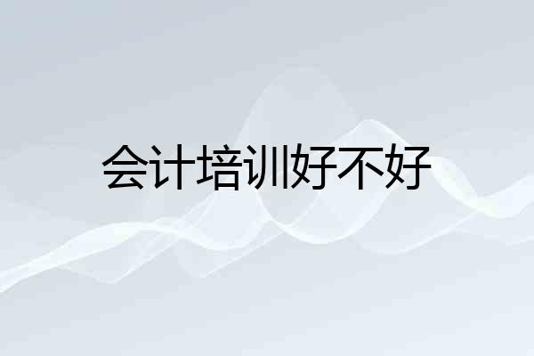 会计培训好不好