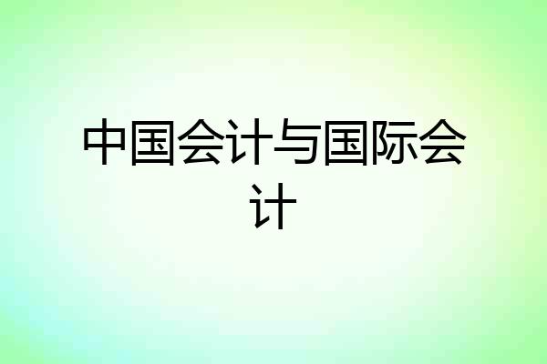 中国会计与国际会计