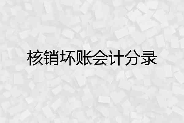核销坏账会计分录