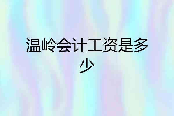 温岭会计工资是多少