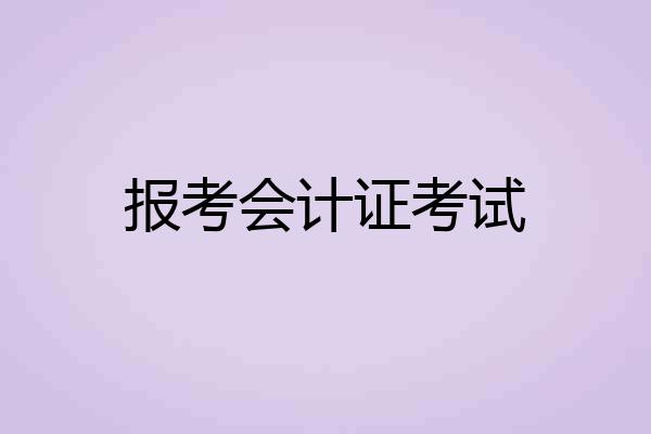 报考会计证考试