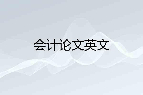 会计论文英文