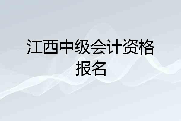 江西中级会计资格报名
