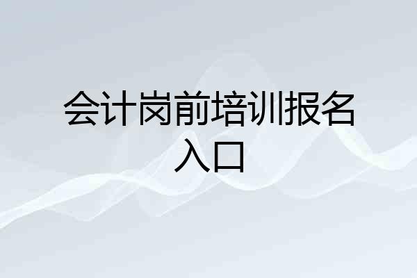 会计岗前培训报名入口