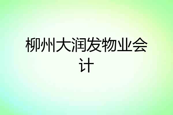 柳州大润发物业会计