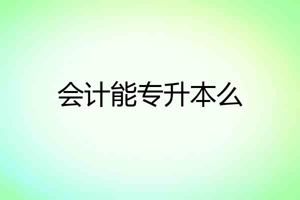 会计能专升本么